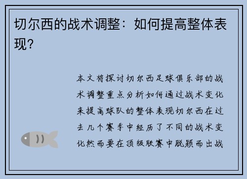 切尔西的战术调整：如何提高整体表现？