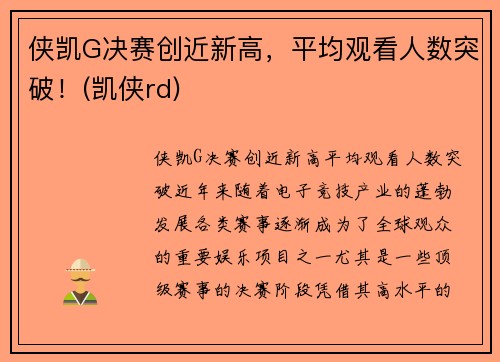 侠凯G决赛创近新高，平均观看人数突破！(凯侠rd)