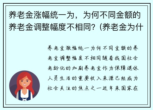 养老金涨幅统一为，为何不同金额的养老金调整幅度不相同？(养老金为什么不一样)