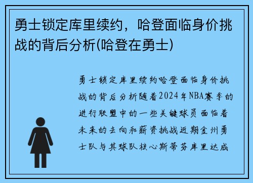 勇士锁定库里续约，哈登面临身价挑战的背后分析(哈登在勇士)