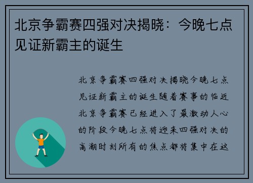 北京争霸赛四强对决揭晓：今晚七点见证新霸主的诞生