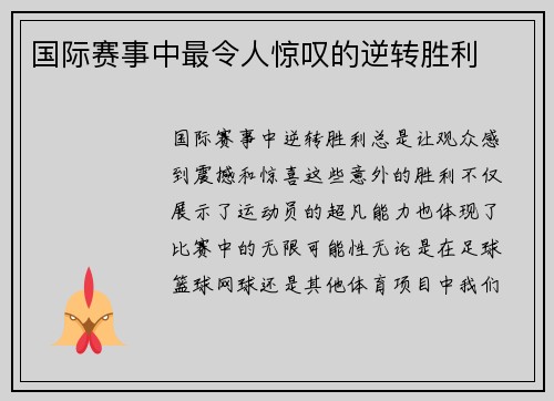 国际赛事中最令人惊叹的逆转胜利
