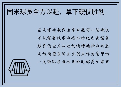 国米球员全力以赴，拿下硬仗胜利