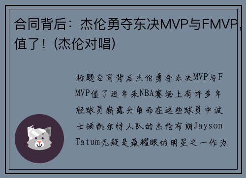 合同背后：杰伦勇夺东决MVP与FMVP，值了！(杰伦对唱)
