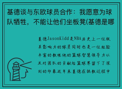 基德谈与东欧球员合作：我愿意为球队牺牲，不能让他们坐板凳(基德是哪个球队的)