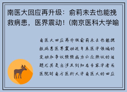 南医大回应再升级：俞莉未去也能挽救病患，医界震动！(南京医科大学喻春钊)