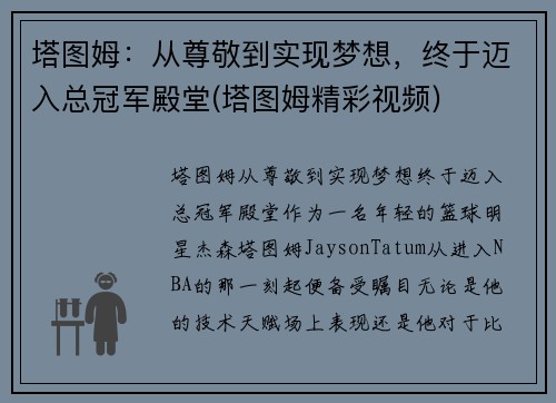 塔图姆：从尊敬到实现梦想，终于迈入总冠军殿堂(塔图姆精彩视频)