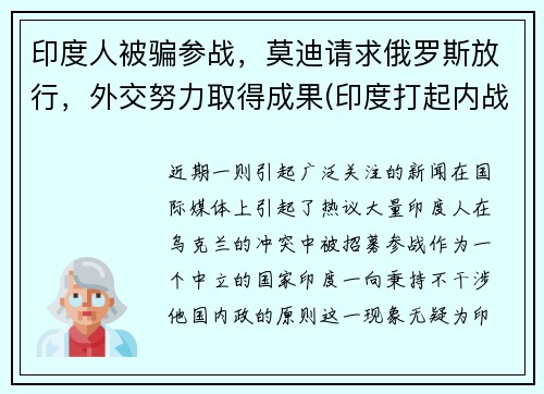 印度人被骗参战，莫迪请求俄罗斯放行，外交努力取得成果(印度打起内战)