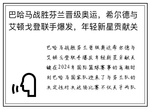 巴哈马战胜芬兰晋级奥运，希尔德与艾顿戈登联手爆发，年轻新星贡献关键