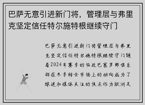 巴萨无意引进新门将，管理层与弗里克坚定信任特尔施特根继续守门
