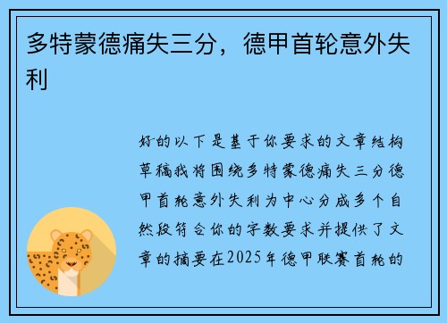 多特蒙德痛失三分，德甲首轮意外失利