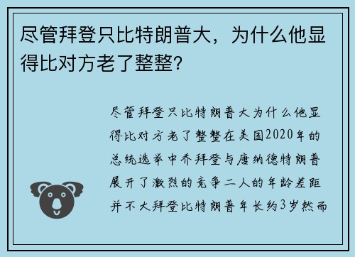 尽管拜登只比特朗普大，为什么他显得比对方老了整整？