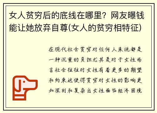女人贫穷后的底线在哪里？网友曝钱能让她放弃自尊(女人的贫穷相特征)