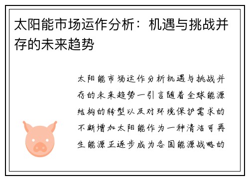 太阳能市场运作分析：机遇与挑战并存的未来趋势