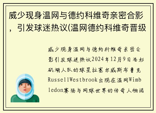 威少现身温网与德约科维奇亲密合影，引发球迷热议(温网德约科维奇晋级决赛视频)