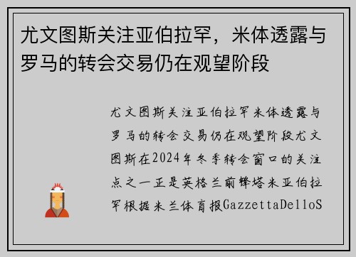 尤文图斯关注亚伯拉罕，米体透露与罗马的转会交易仍在观望阶段