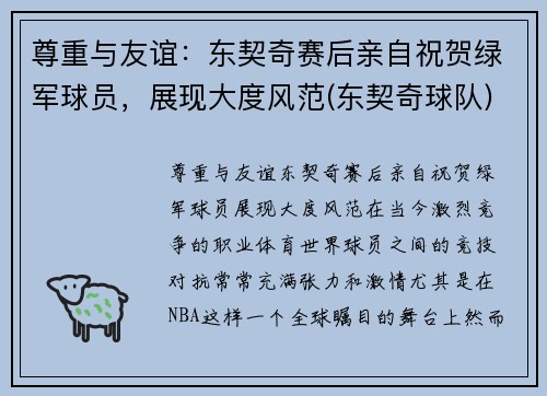 尊重与友谊：东契奇赛后亲自祝贺绿军球员，展现大度风范(东契奇球队)