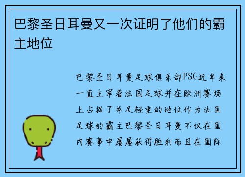 巴黎圣日耳曼又一次证明了他们的霸主地位