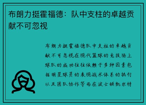 布朗力挺霍福德：队中支柱的卓越贡献不可忽视