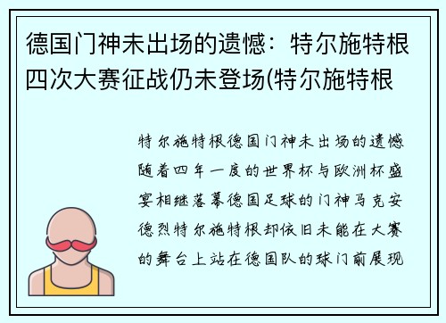 德国门神未出场的遗憾：特尔施特根四次大赛征战仍未登场(特尔施特根 德国队)