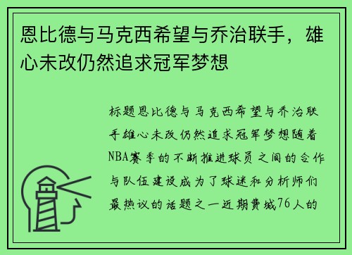 恩比德与马克西希望与乔治联手，雄心未改仍然追求冠军梦想