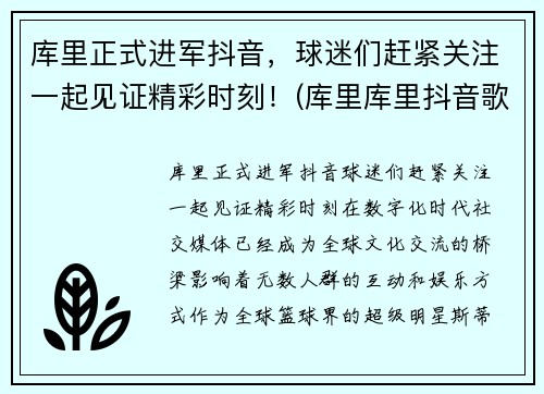 库里正式进军抖音，球迷们赶紧关注一起见证精彩时刻！(库里库里抖音歌曲)