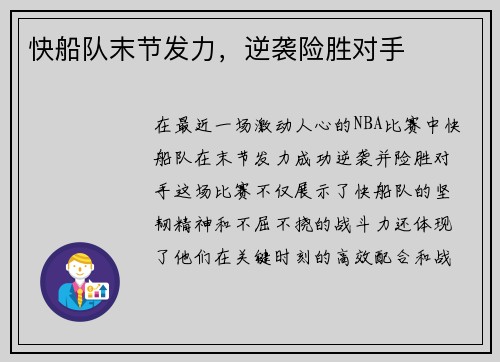 快船队末节发力，逆袭险胜对手