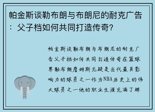帕金斯谈勒布朗与布朗尼的耐克广告：父子档如何共同打造传奇？
