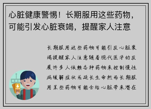 心脏健康警惕！长期服用这些药物，可能引发心脏衰竭，提醒家人注意