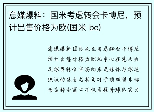 意媒爆料：国米考虑转会卡博尼，预计出售价格为欧(国米 bc)