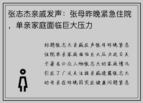 张志杰亲戚发声：张母昨晚紧急住院，单亲家庭面临巨大压力