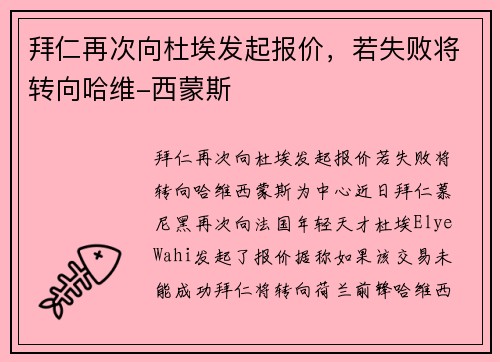 拜仁再次向杜埃发起报价，若失败将转向哈维-西蒙斯