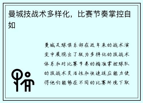 曼城技战术多样化，比赛节奏掌控自如