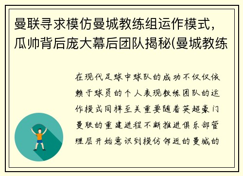 曼联寻求模仿曼城教练组运作模式，瓜帅背后庞大幕后团队揭秘(曼城教练是谁)