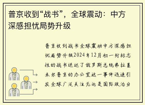 普京收到“战书”，全球震动：中方深感担忧局势升级