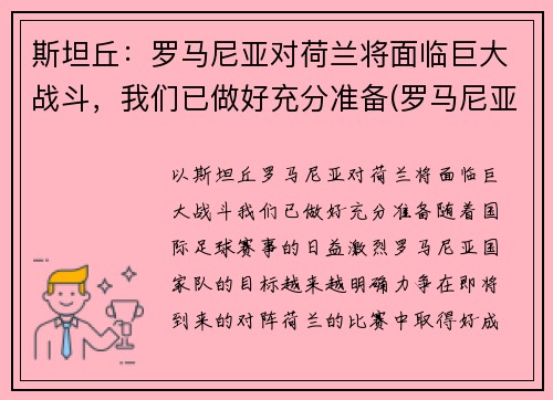 斯坦丘：罗马尼亚对荷兰将面临巨大战斗，我们已做好充分准备(罗马尼亚vs荷兰)