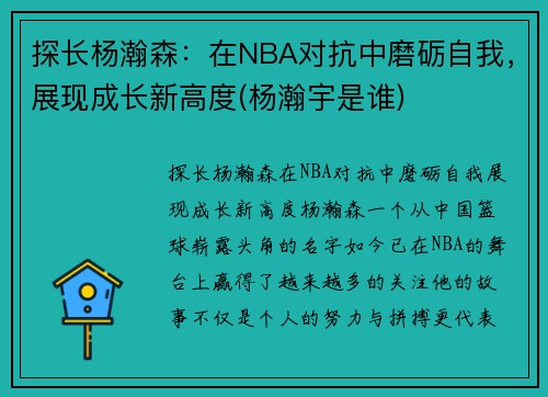 探长杨瀚森：在NBA对抗中磨砺自我，展现成长新高度(杨瀚宇是谁)