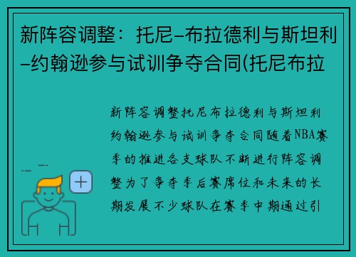 新阵容调整：托尼-布拉德利与斯坦利-约翰逊参与试训争夺合同(托尼布拉德利潜力)