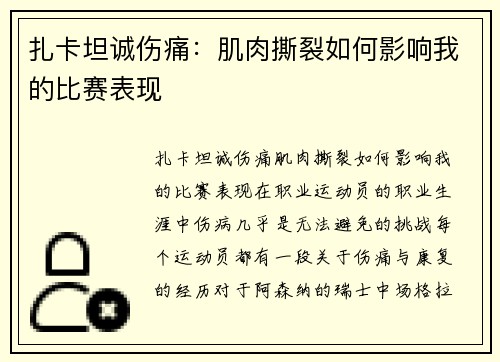 扎卡坦诚伤痛：肌肉撕裂如何影响我的比赛表现