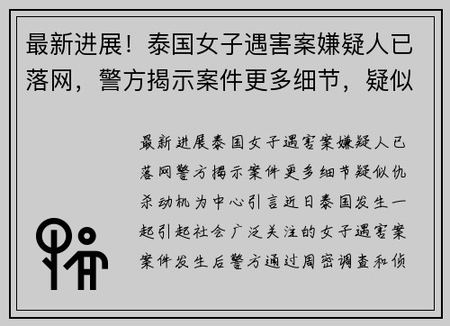 最新进展！泰国女子遇害案嫌疑人已落网，警方揭示案件更多细节，疑似仇杀动机