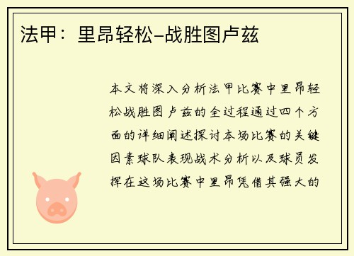 法甲：里昂轻松-战胜图卢兹