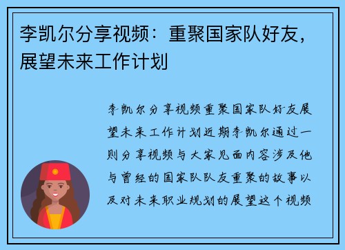 李凯尔分享视频：重聚国家队好友，展望未来工作计划