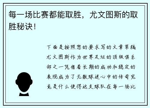 每一场比赛都能取胜，尤文图斯的取胜秘诀！