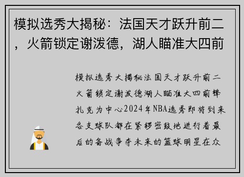 模拟选秀大揭秘：法国天才跃升前二，火箭锁定谢泼德，湖人瞄准大四前锋扎克