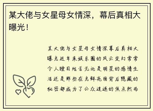 某大佬与女星母女情深，幕后真相大曝光！