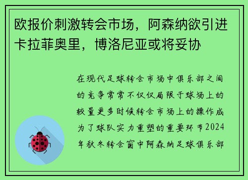 欧报价刺激转会市场，阿森纳欲引进卡拉菲奥里，博洛尼亚或将妥协
