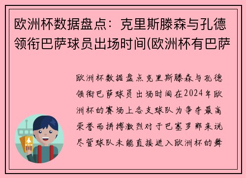 欧洲杯数据盘点：克里斯滕森与孔德领衔巴萨球员出场时间(欧洲杯有巴萨队吗)
