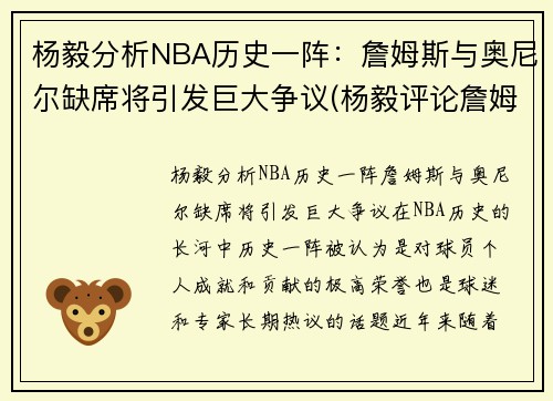 杨毅分析NBA历史一阵：詹姆斯与奥尼尔缺席将引发巨大争议(杨毅评论詹姆斯5场比赛)