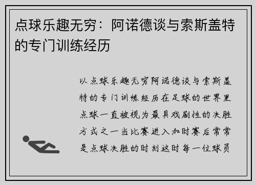 点球乐趣无穷：阿诺德谈与索斯盖特的专门训练经历