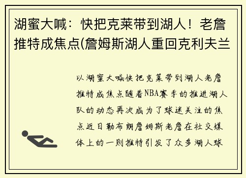 湖蜜大喊：快把克莱带到湖人！老詹推特成焦点(詹姆斯湖人重回克利夫兰)